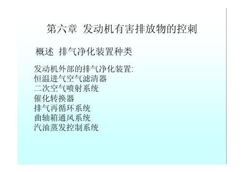 第6章发动机有害排放物的控制