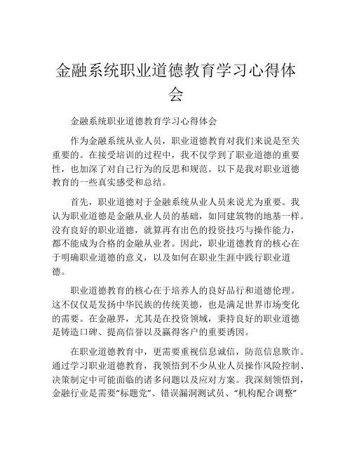 金融系统职业道德教育学习心得体会