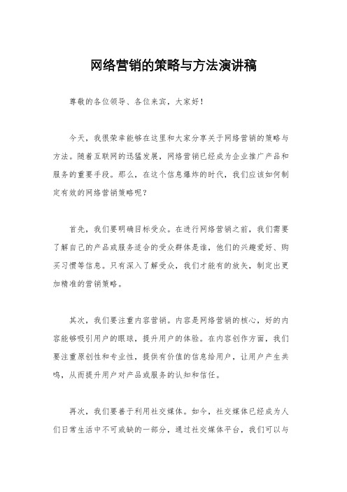 网络营销的策略与方法演讲稿