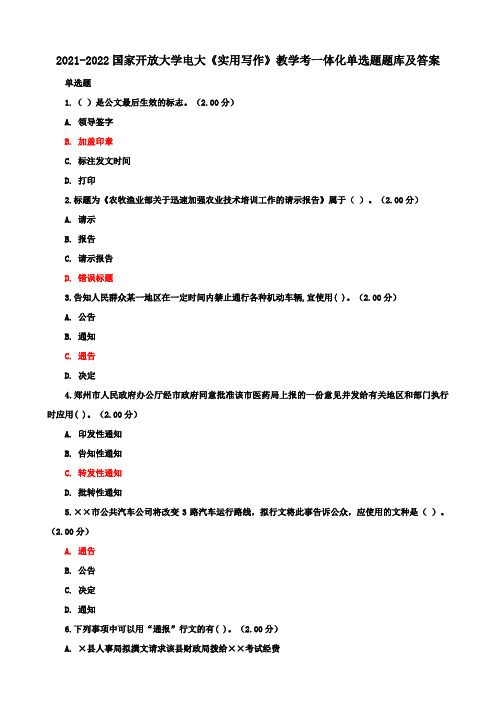 国家开放大学电大《实用写作》教学考一体化单选题题库及答案