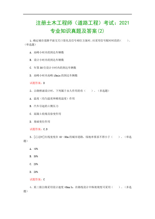 注册土木工程师(道路工程)考试：2021专业知识真题及答案(2)