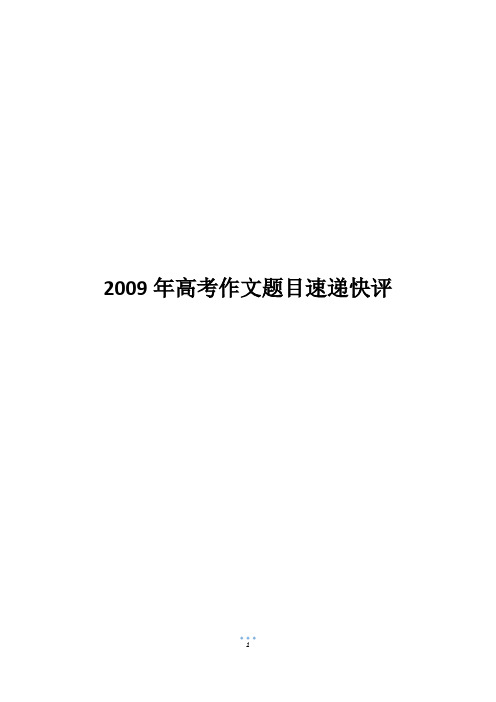 2009年高考作文题目速递快评