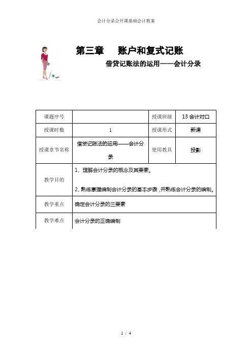 会计分录公开课基础会计教案