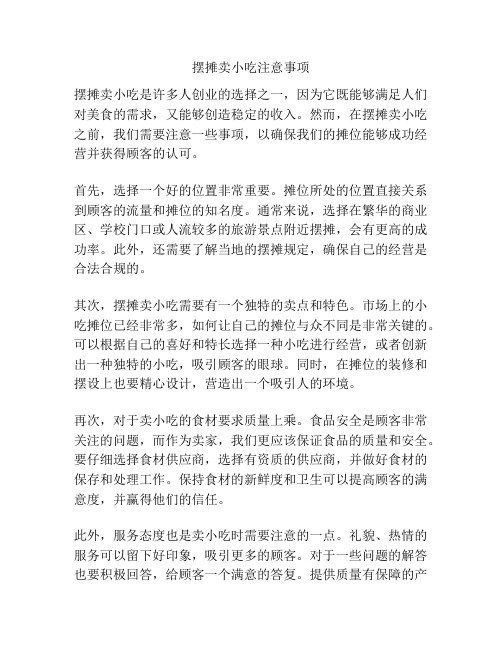 摆摊卖小吃注意事项