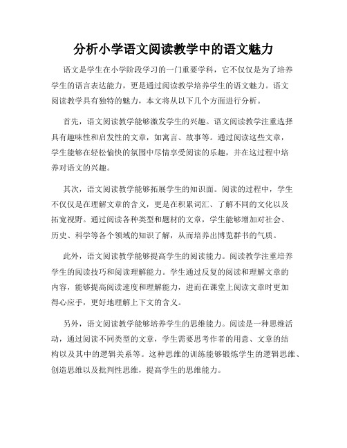 分析小学语文阅读教学中的语文魅力