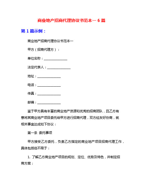 商业地产招商代理协议书范本一6篇