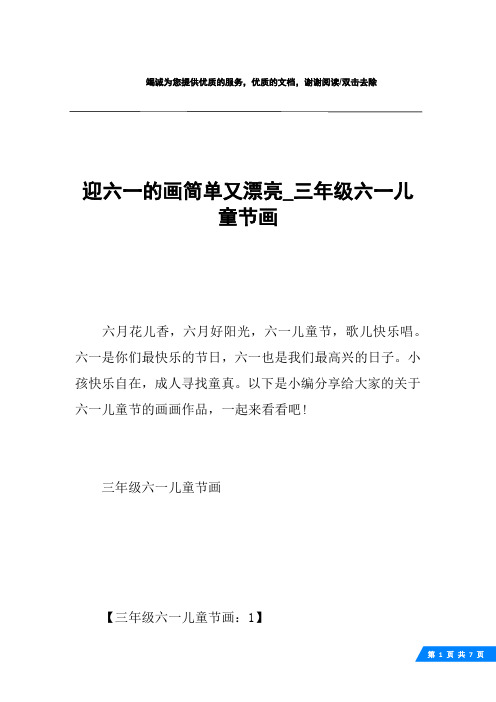 迎六一的画简单又漂亮_三年级六一儿童节画