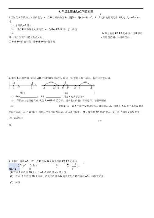 word完整版人教版七年级上期末动点问题专题附答案2