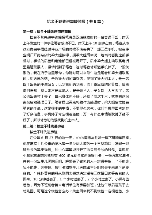 拾金不昧先进事迹简报（共5篇）