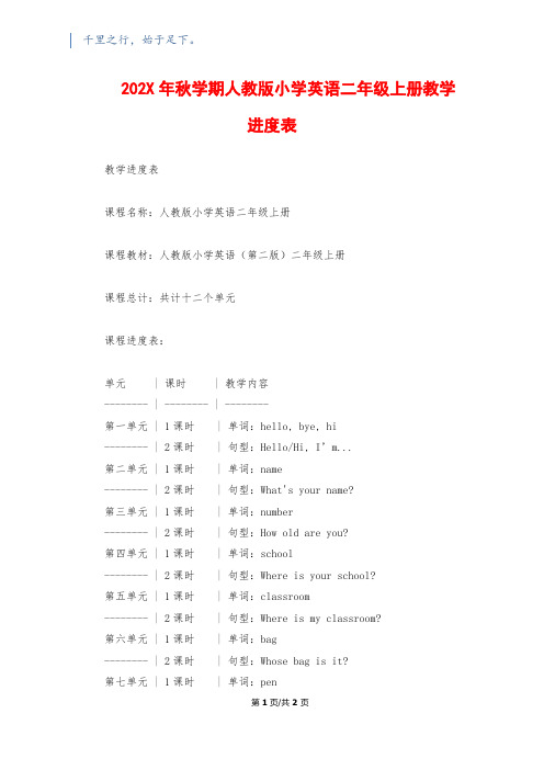 202X年秋学期人教版小学英语二年级上册教学进度表