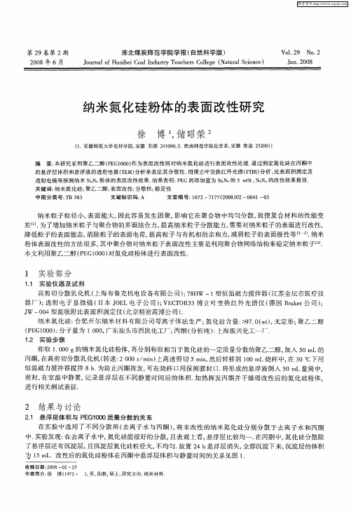 纳米氮化硅粉体的表面改性研究