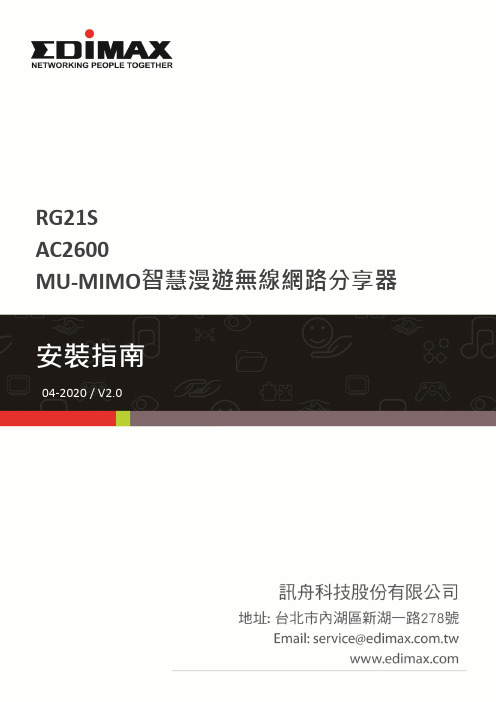 edimax-rg21s-ac2600-mu-mimo-智慧漫遊無線網路分享器-安裝指南说明书