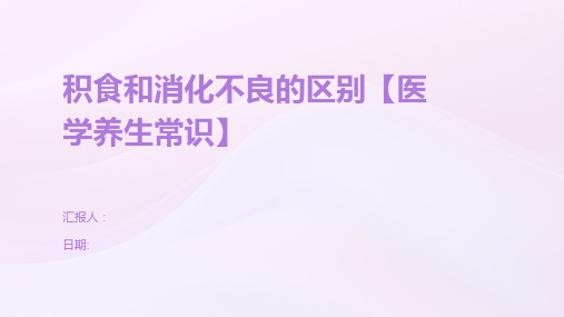 积食和消化不良的区别【医学养生常识】