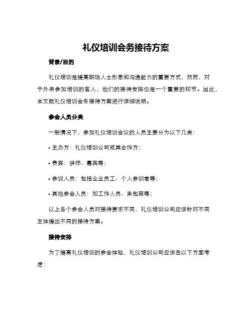 礼仪培训会务接待方案