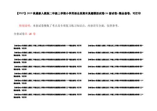 【PEP】2019秋最新人教版二年级上学期小学英语全真期末真题模拟试卷(16套试卷)-精品套卷,可打印