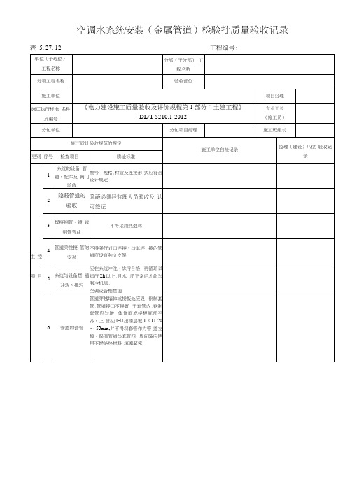 表5.27.12空调水系统安装(金属管道)检验批质量验收记录