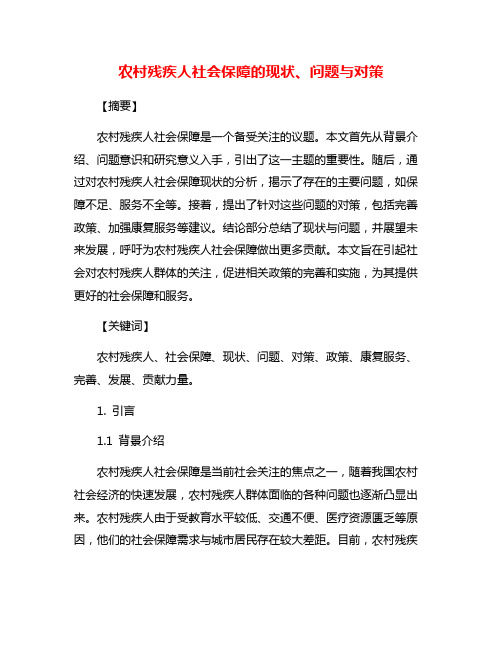 农村残疾人社会保障的现状、问题与对策