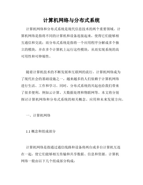 计算机网络与分布式系统