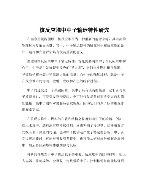 核反应堆中中子输运特性研究