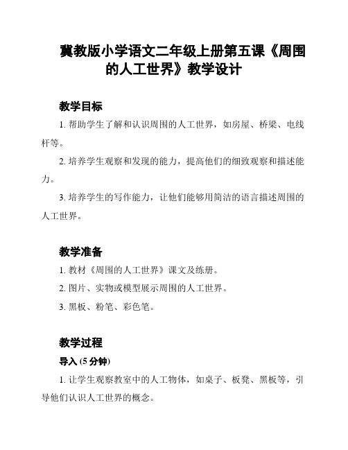 冀教版小学语文二年级上册第五课《周围的人工世界》教学设计