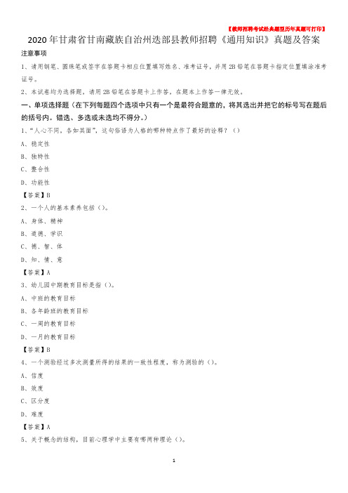 2020年甘肃省甘南藏族自治州迭部县教师招聘《通用知识》真题及答案
