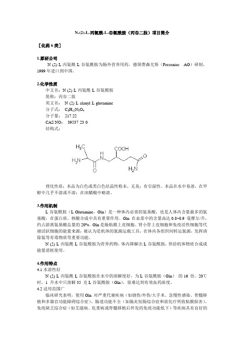 N-(2)-L-丙氨酰-L-谷氨酰胺(丙谷二肽)项目简介