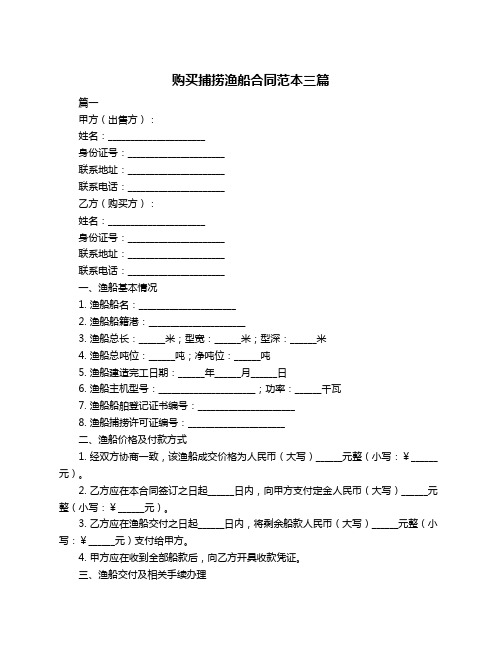 购买捕捞渔船合同范本三篇