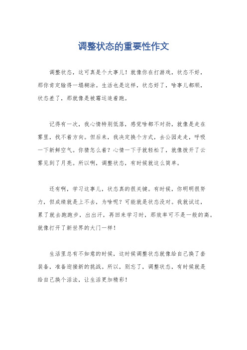 调整状态的重要性作文