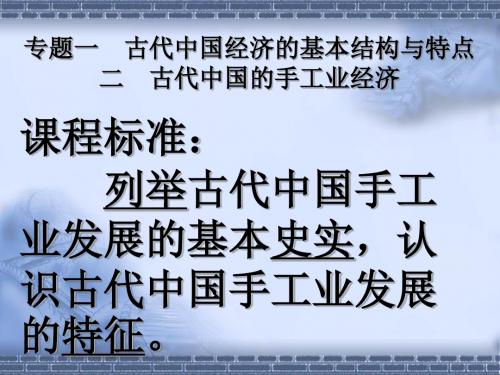 【高中历史】古代中国的手工业经济ppt5