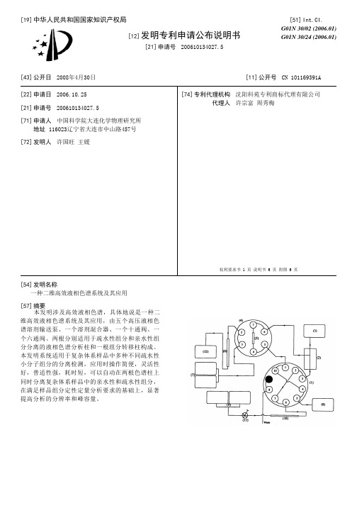 一种二维高效液相色谱系统及其应用[发明专利]