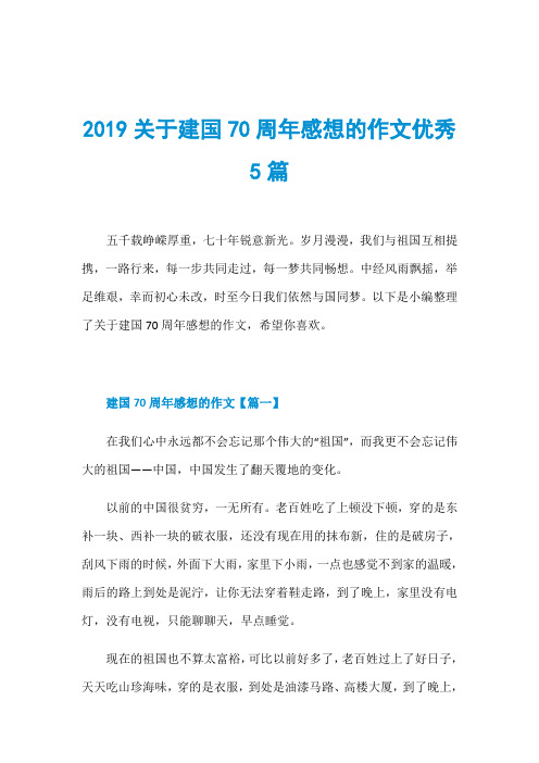 2019关于建国70周年感想的作文优秀5篇