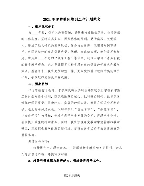 2024年学校教师培训工作计划范文（四篇）