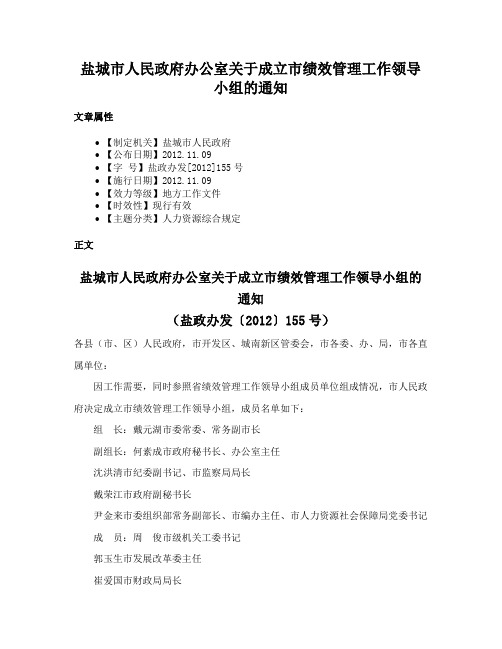 盐城市人民政府办公室关于成立市绩效管理工作领导小组的通知