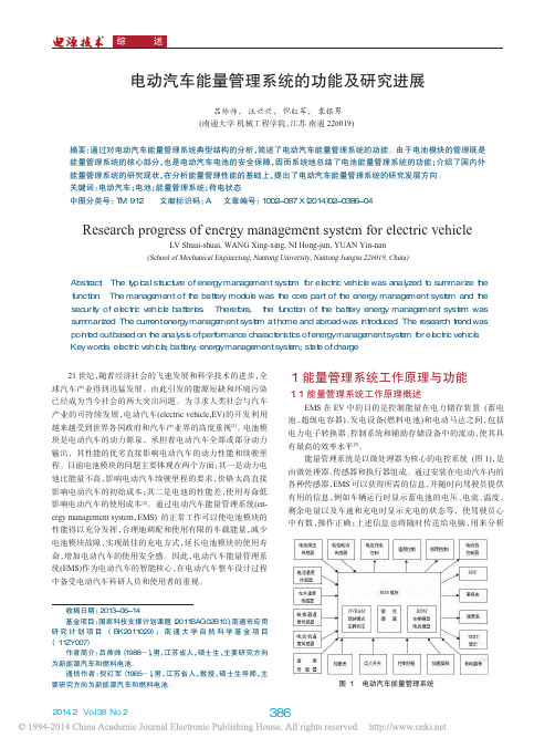 电动汽车能量管理系统的功能及研究进展_吕帅帅