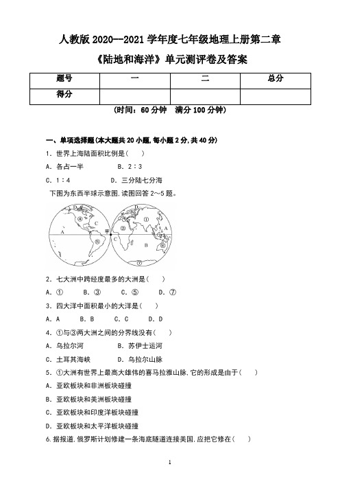 人教版2020--2021学年度七年级地理上册第二章《陆地和海洋》单元测评卷及答案