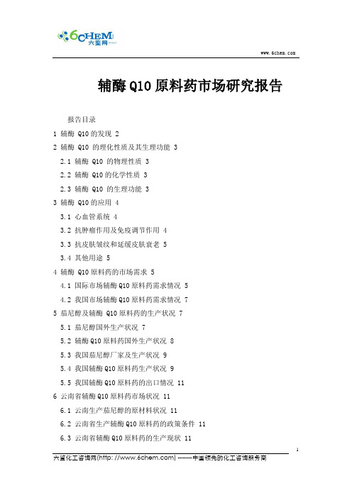 辅酶Q10原料药市场研究报告