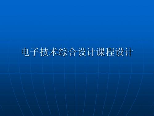 电子技术综合设计课程设计