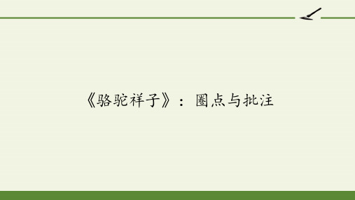 部编人教版七年级语文(下)第三单元《骆驼祥子》圈点与批注PPT名师课件