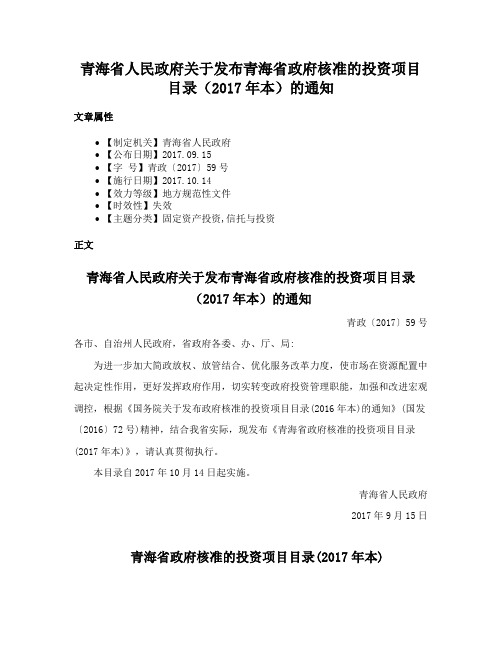 青海省人民政府关于发布青海省政府核准的投资项目目录（2017年本）的通知