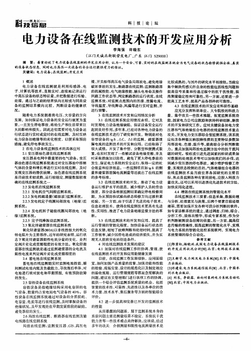 电力设备在线监测技术的开发应用分析