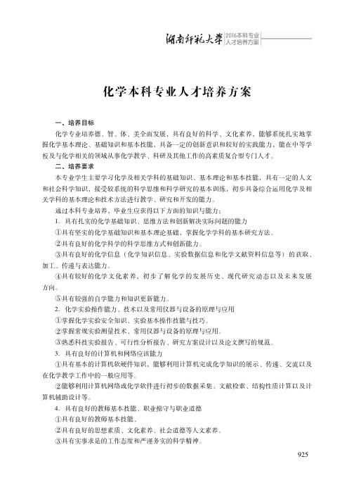 化学本科专业人才培养方案.pdf