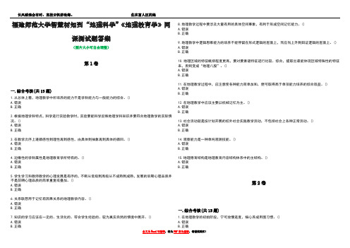 福建师范大学智慧树知到“地理科学”《地理教育学》网课测试题答案2