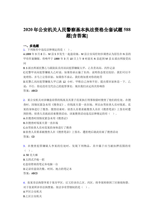 最新2020年公安机关人民警察基本执法资格全套模拟考试588题(含答案)