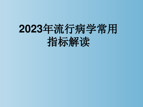 2023年流行病学常用指标解读