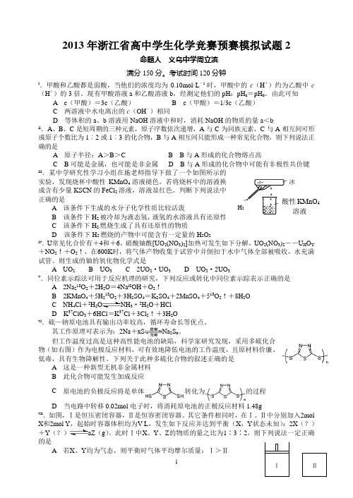 2013年浙江省高中学生化学竞赛预赛模拟试题2