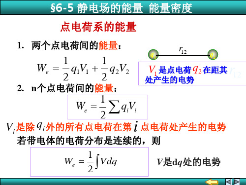 6-5 静电场的能量  能量密度