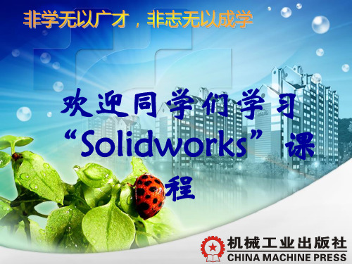 SOLIDWORKS2014机械设计实例教程最新版本ppt课件