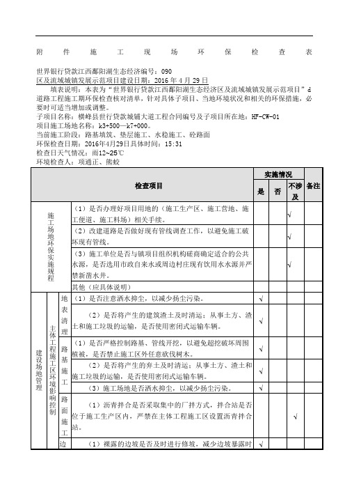 施工现场环保检查表