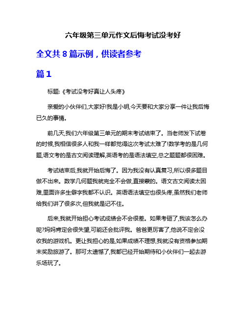 六年级第三单元作文后悔考试没考好