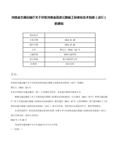 河南省交通运输厅关于印发河南省高速公路施工标准化技术指南（试行）的通知-豫交文〔2013〕221号